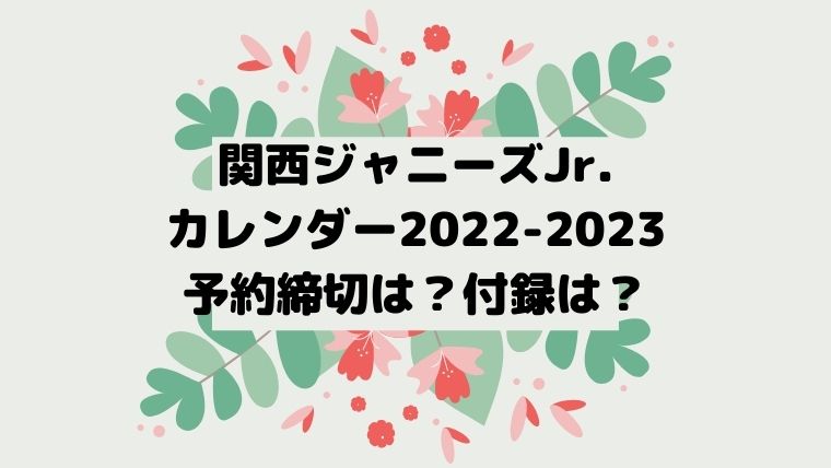 関西 ジャニーズ jr カレンダー 2022