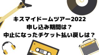 キスマイドームツアー22申し込み期間は 中止になったチケット払い戻しは 真面目ママのあれこれブログ